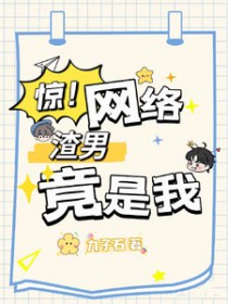 惊!网络渣男竟是我