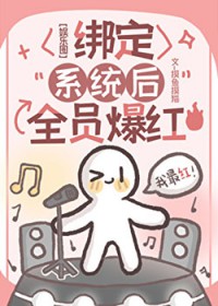 [韩娱同人] 绑定系统后全员爆红