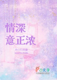 情深意正浓