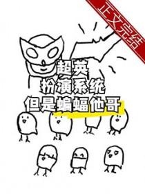 [综英美] 超英扮演系统，但是蝙蝠他哥