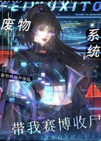 重生之我是废物仿生人