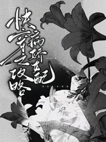 快穿之攻略病娇女配